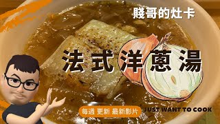 [賤哥的灶卡] 法式洋蔥湯 French Onion Soup