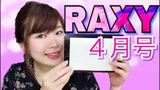 【RAXY4月号】期待大！小顔メイクボックス・・・その中身は？