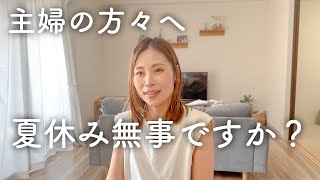 小学生ママの夏休みはキッチンとお友達【え、また作るの？】