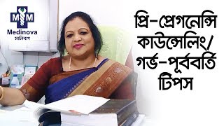 প্রি-প্রেগনেন্সি কাউন্সেলিং / গর্ভ-পূর্ববর্তী টিপস