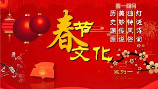 2023 新年春节的历史常识、灯谜诗词、传说和独特风俗，亲朋好友可比赛（中华节日）