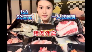 烤肉也能做外卖？168元有32道菜！一个人在家吃烤肉也吃肉吃到爽！