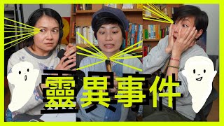 靈異事件｜菇武門 Podcast Ep.66