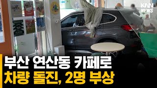 부산 연산동 카페로 차량 돌진, 2명 부상