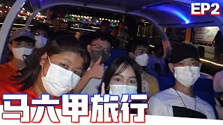 【毕业旅行到马六甲 EP 2 】