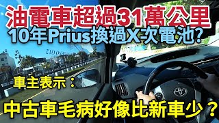 TOYOTA Prius里程31萬，買這價錢不會漏水漏電！車主覺得中古車超值...XC60 IONIQ ALTIS RAV4 Corolla cross參考