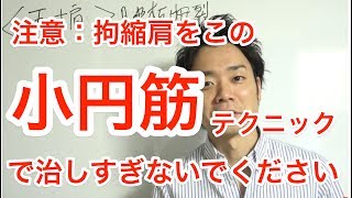 肩関節周囲炎　リハビリ　理学療法　拘縮肩を小円筋テクニックで治しすぎないで　Small circular muscle technique on the contractile shoulder