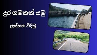 දුර ගමනක් යමු|Randenigala Dam|Travel Kuliyapitiya