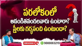 పరలోకంలో ఆడంగితనం గలవారు ఉంటారా? స్త్రీలకు గర్భసంచి ఉంటుందా?