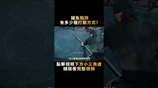 陷阱還能這麽玩？為捕魚小夥不僅在河裏修了口大鍋，還做了奇怪的8字形陷阱，效果竟然這麽好！#shorts