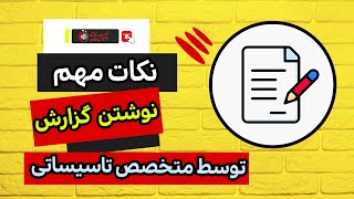 نکات مهم جهت نوشتن گزارش کار توسط مجری یا متخصص تاسیساتی