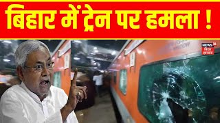 Bihar Train Attack | Bihar में ट्रेन में तोड़फोड़, मची अफरातफरी ! | Nitish Kumar | Latest News