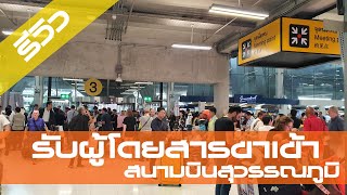 รีวิว ทางเข้าไปรับผู้โดยสารขาเข้า สนามบินสุวรรณภูมิ