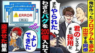 【スカッと】俺が作ったプログラムを盗み出世する同僚「君のシステムまた採用だ」（またやられた）→わざとバグを200個入れて「よしできた」盗ませた結果【漫画】【アニメ】【スカッとする話】【2ch】