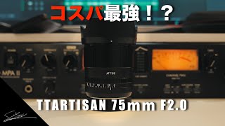 TTARTISAN75ｍｍ　F2　レンズを紹介！！(最強コスパ単焦点レンズ！）