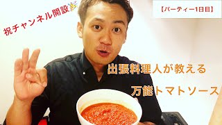 【出張料理人】が教える万能トマトソース。