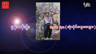 Good Bye(အုံကုဲင်ပျေားပျေား) ခွန်သန်းဦး