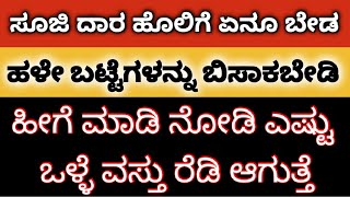 ಹೊಲಿಯುವ ಗೋಜಿಲ್ಲದೆ ಎಷ್ಟು ಒಳ್ಳೆ ವಸ್ತು ಮಾಡಬಹುದು | ಹಳೇ ಬಟ್ಟೆಗಳಿದ್ರೆ ಮಿಸ್ ಮಾಡದೇ ನೋಡಿ | #bestoutofwaste