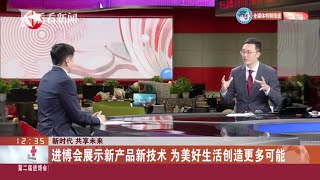 “新时代 共享未来” 第二届中国国际进口博览会特别报道 【第二届中国国际进口博览会】【东方卫视官方HD】