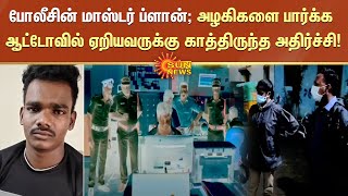 போலீசின் மாஸ்டர் ப்ளான்; அழகிகளை பார்க்க ஆர்வத்துடன் ஆட்டோவில் ஏறியவருக்கு காத்திருந்த அதிர்ச்சி!