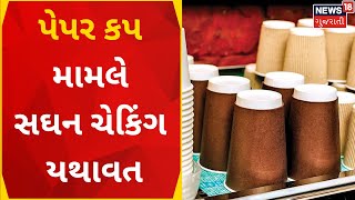 Ahmedabad News | પેપર કપ મામલે સઘન ચેકિંગ યથાવત  | Paper Cup Ban | Gujarati News | News18 Gujarati