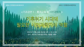 [2021 인천환경교육한마당] 기조강연 - 기후위기 시대에 필요한 '시민과학자'의 역할