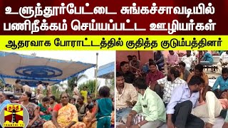 சுங்கச்சாவடியில் பணிநீக்கம் செய்யப்பட்ட ஊழியர்கள்- போராட்டத்தில் குதித்த குடும்பத்தினர்