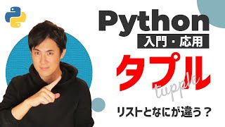 【Python入門・応用講座】07.タプル｜リストとの違いやタプルの特徴を理解しよう