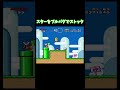 マリオワールドバグ６１　スターをストック バグ マリオ マリオワールド ゲーム