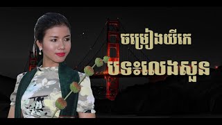 ចម្រៀងយីកេ/Yike Song: បទលេងសួន/Leng Suon: អ៊ុន ស្រីលីស/Un Sreylis [Offial Lyric Audio]