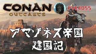 【コナンアウトキャスト】アマゾネス帝国建国記#23 ~ハイランド拠点の中央建物の強度が足りないの巻~