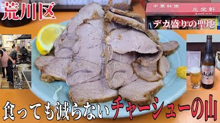 【光栄軒】デカ盛りの聖地でチャーシューの山に登る(;´д｀)  肉団子はありませんでしたが、満足な昼呑みでした🍻