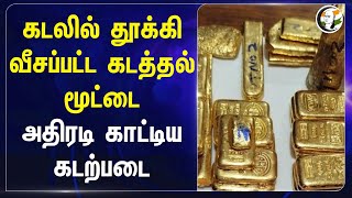 கடலில் தூக்கி வீசப்பட்ட கடத்தல் மூட்டை.. அதிரடி காட்டிய கடற்படை | Navy | Smuggling