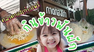 แอ่ว #กาดกองเก่า ลองกิน #ข้างพันผัก ครั้งแรก #แพร่ #ถนนคนเดิน