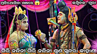 ଗିରି ନନ୍ଦିନୀ ଗିରି ନନ୍ଦିନୀ ଶୁଣ ସୁନ୍ଦରା କାହାଣୀ । ପ୍ରତିଯୋଗିତା ମଞ୍ଚରେ 😱 । Lambitala Ramanatak Bramagiri