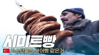 🍞걍 길가다 사먹는 튀르키예 국민간식 '시미트빵' - 세계여행(23) | 333 세계도시탐험