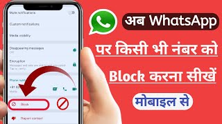 WhatsApp number block kaise kare? व्हाट्सएप नंबर ब्लॉक कैसे करें! how to block WhatsApp number