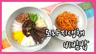 한식조리기능사 실기영상 : 비빔밥 | 도라지생채 만들기