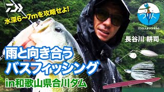 【つり人チャンネル】水深6～7mを攻略せよ 雨と向き合うバスフィッシングin和歌山県合川ダム｜Ultimate BASS by DAIWA Vol.384