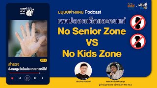 เขตปลอดเด็กและคนแก่ ในสังคมเกาหลีใต้ | “มนุษย์ต่างแดน” Podcast SS2 EP.1