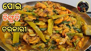 ପୋଇ ଚିଙ୍ଗୁଡି ଘାଣ୍ଟ//Poi Chingudi Ghanta  Tarakari odia//Chingudi Chhechheda//Cook with Kiran