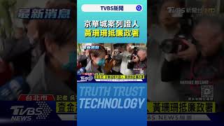 查金流!京華城案列證人 黃珊珊抵廉政署｜TVBS新聞 @TVBSNEWS02