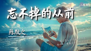 陈默之 - 忘不掉的从前「倒映的时光已不再清晰我们的爱也开始远行」我们的记忆也停止在这个世纪【动态歌词 Lyrics】