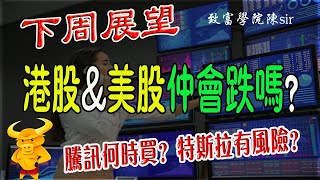 【港股美股下週展望】「恆指」「納指」如期下跌（全中），下週仲會跌嗎？如何應對？｜熱門股點評：騰訊何時可以買？特斯拉TSLA短期有風險？ ｜#恆生指數#納斯達克#港股#美股#致富學院