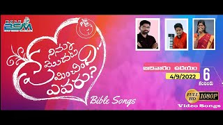 HD video Christian songs Ninnu modaṭa prēmin̄cindi evaru  నిన్ను మొదట ప్రేమించింది ఎవరు? holy BSM