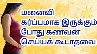 மனைவி கர்ப்பமாக இருக்கும் போது கணவன் என்னென்ன செய்யக்கூடாது !!!