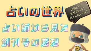 「占いの世界 創刊号」占い師目線から見た商品レビュー／【あつ森】はに島に住む占い師、星はにーです。Star fortune teller／西洋・東洋占術のすべて　占いの世界　改訂版　アシェット