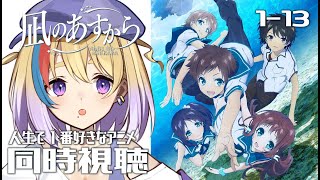 【同時視聴】凪のあすから #1-13🐟人生で一番好きなアニメイッキ見【#Vtuber/剣城まひる】