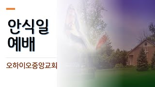 #오하이오 중앙교회 #안식일 예배