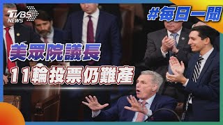 美眾院議長11輪投票仍難產｜TVBS新聞20230106 @TVBSNEWS02